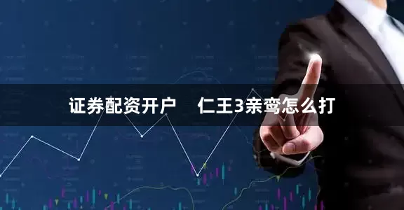 证券配资开户    仁王3亲鸾怎么打