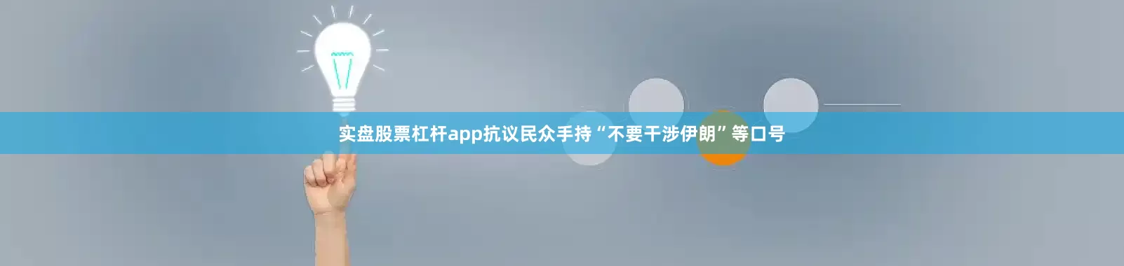 实盘股票杠杆app抗议民众手持“不要干涉伊朗”等口号