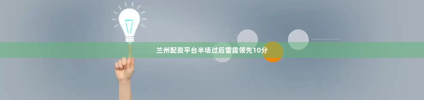 兰州配资平台半场过后雷霆领先10分