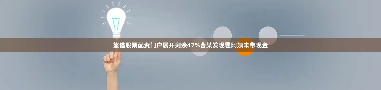 靠谱股票配资门户展开剩余47%曹某发现瞿阿姨未带现金