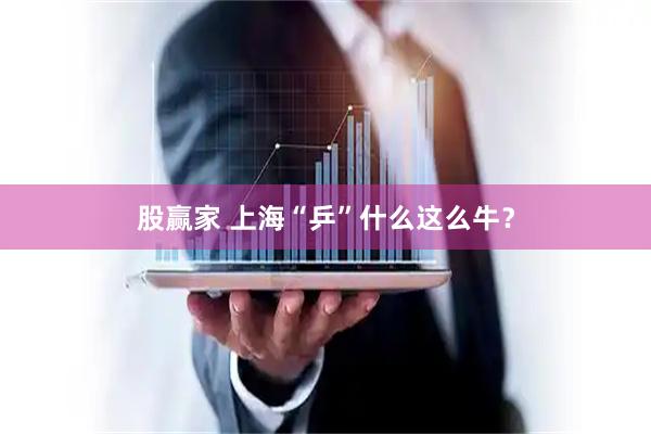 股赢家 上海“乒”什么这么牛？